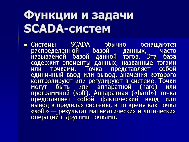 Функции и задачи SCADA-систем Системы SCADA обычно оснащаются распределенной базой данных, часто называемой базой